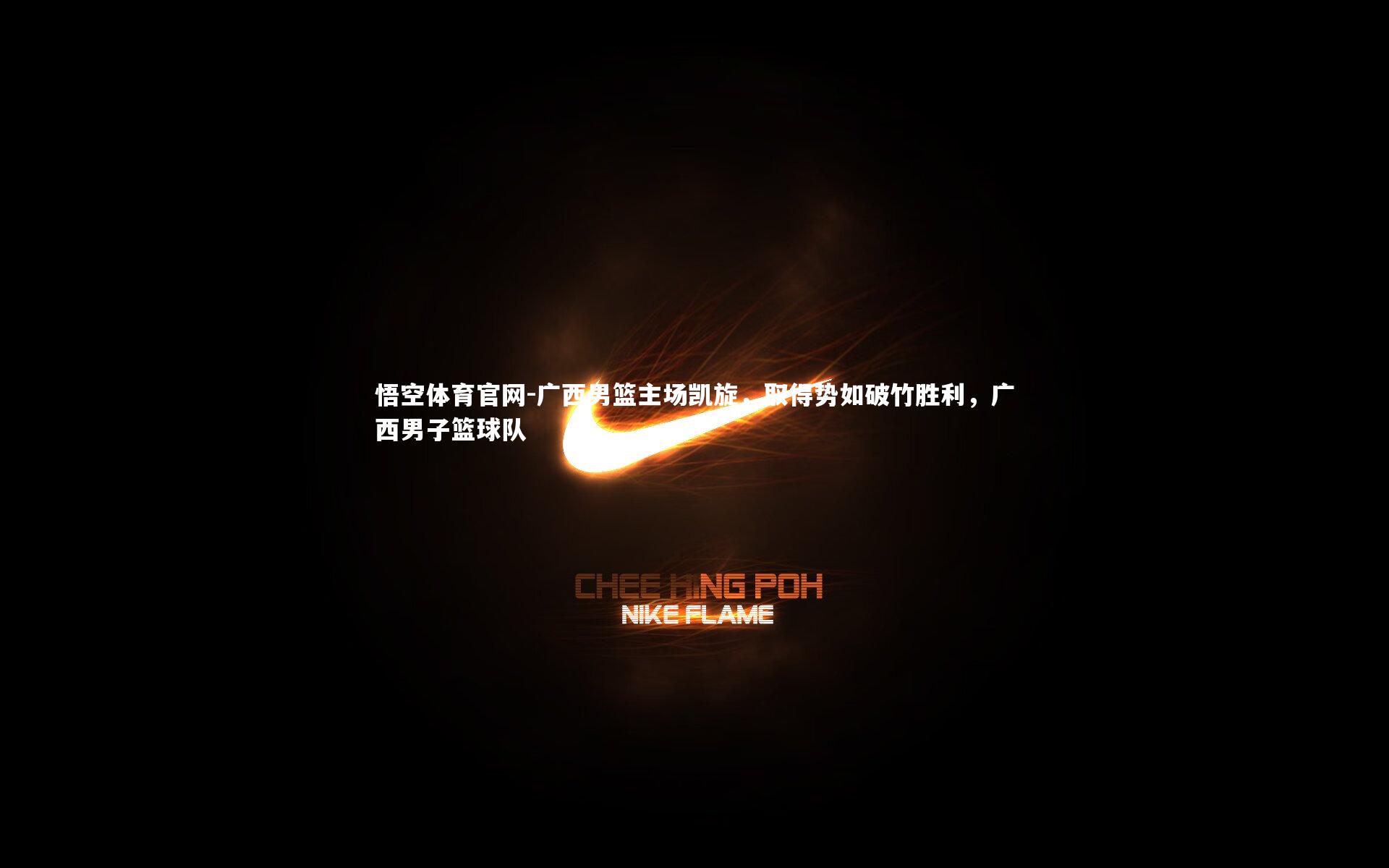 广西男篮主场凯旋，取得势如破竹胜利，广西男子篮球队