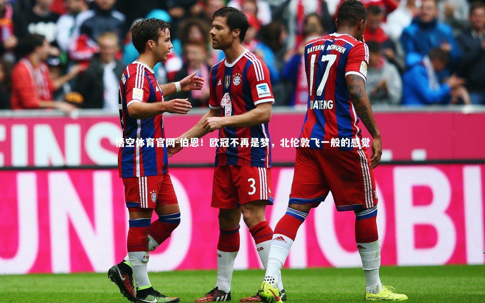 伯恩！欧冠不再是梦，北伦敦飞一般的感觉