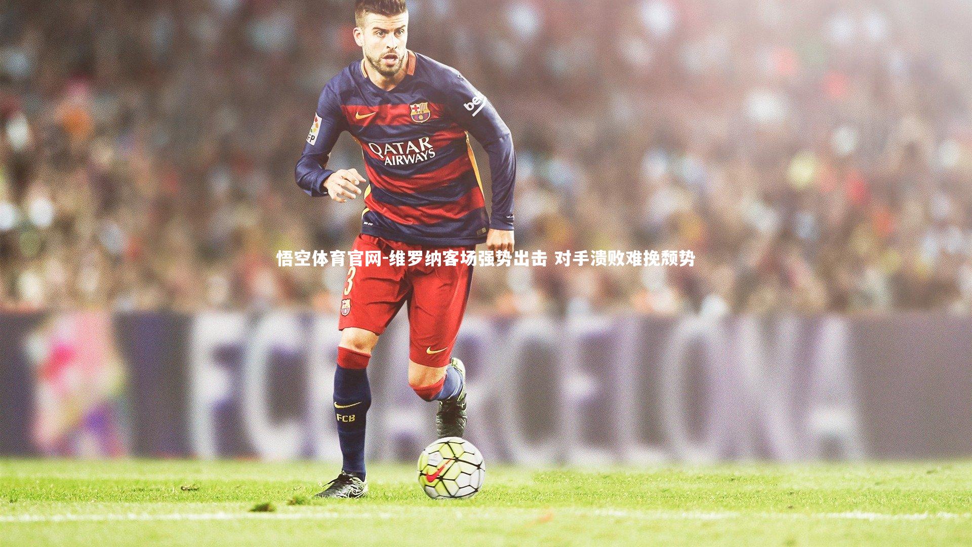 维罗纳客场强势出击 对手溃败难挽颓势