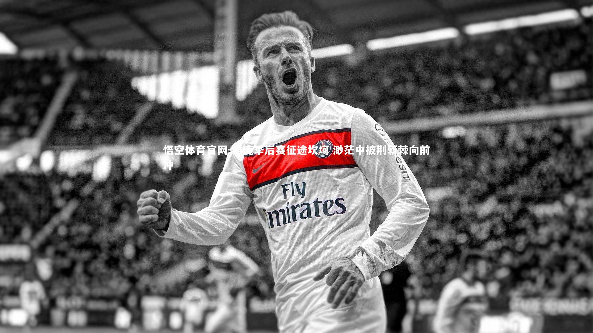 雄鹿季后赛征途坎坷 渺茫中披荆斩棘向前冲