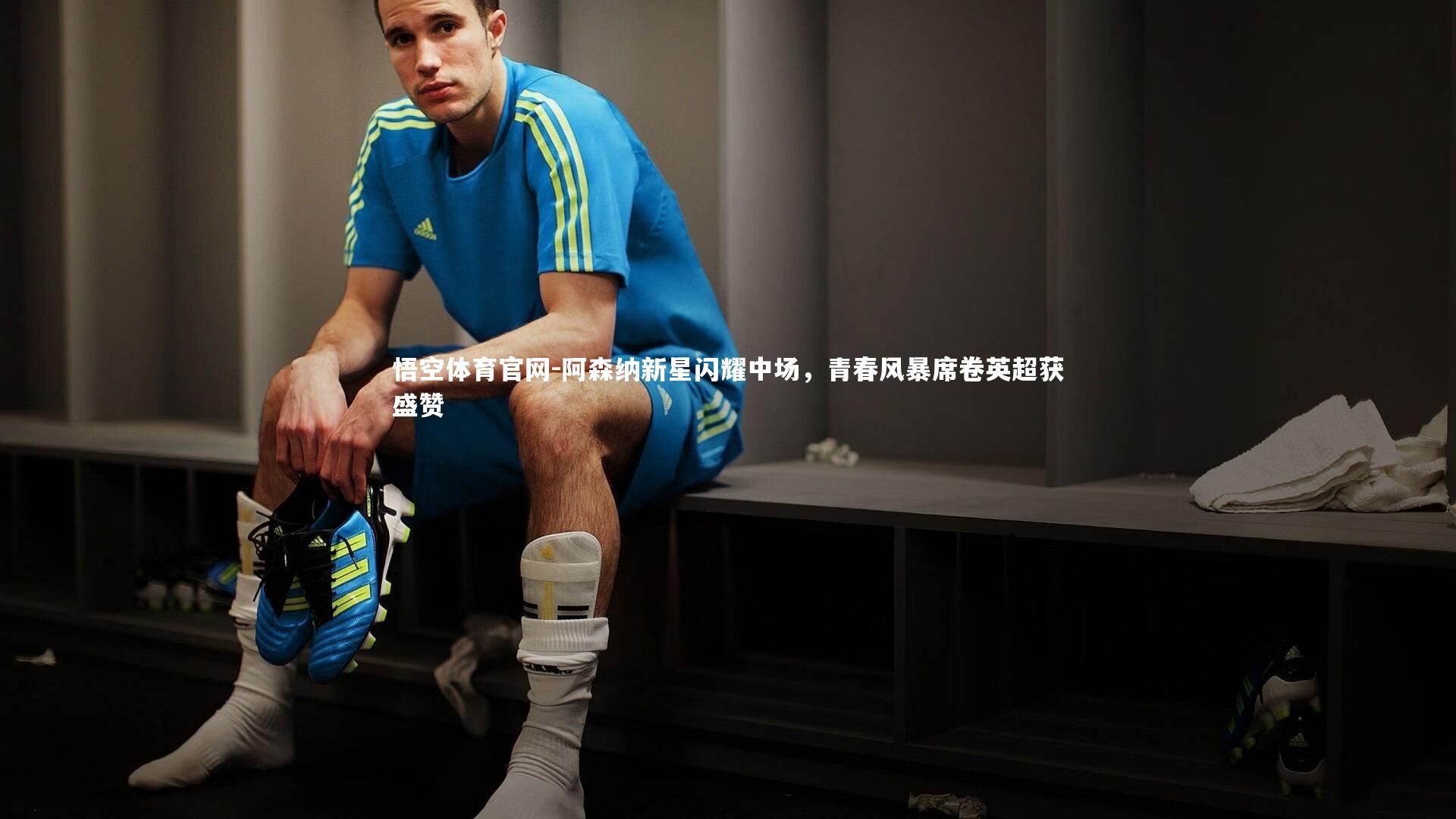 阿森纳新星闪耀中场,青春风暴席卷英超获盛赞