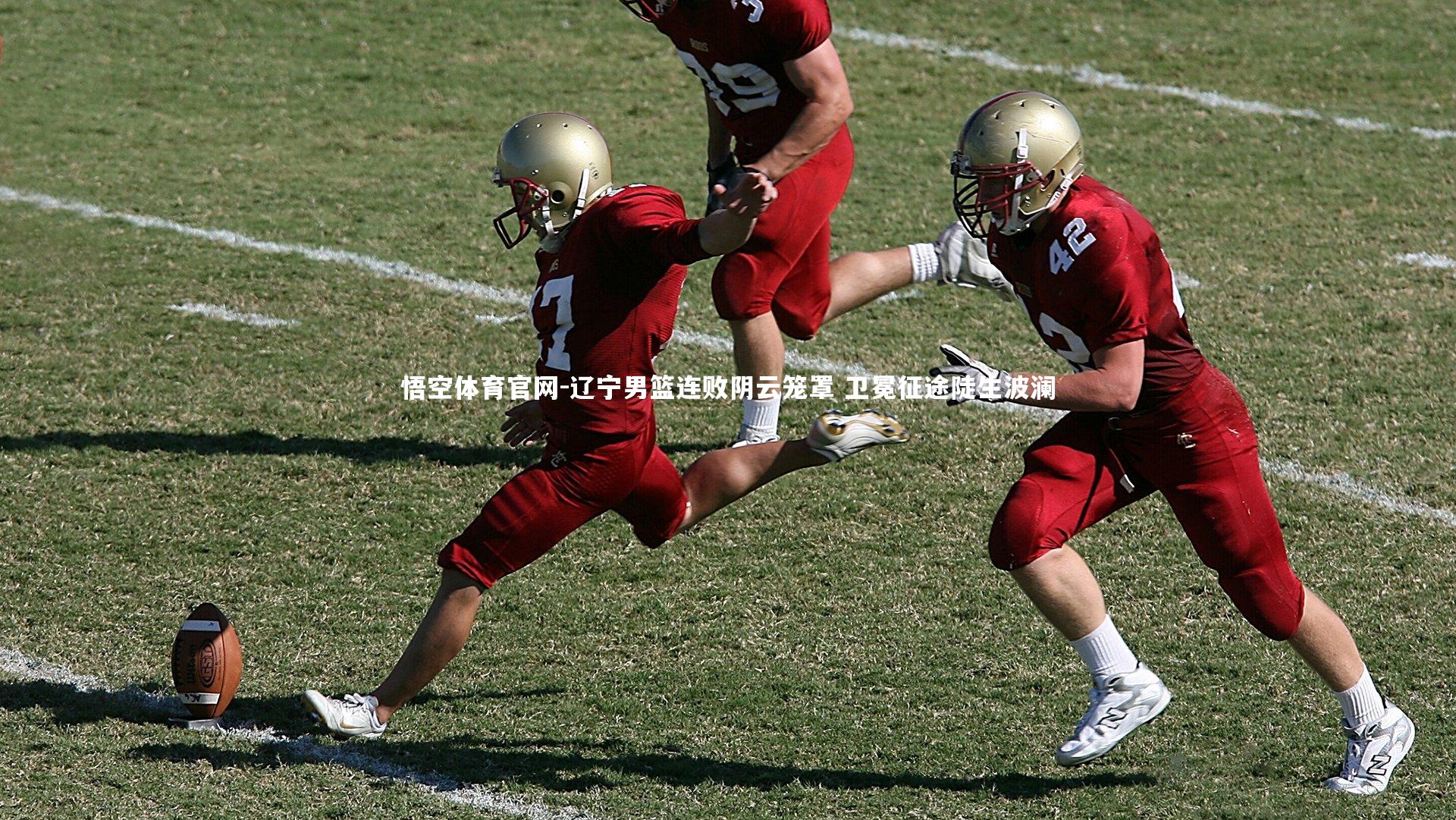 辽宁男篮连败阴云笼罩 卫冕征途陡生波澜