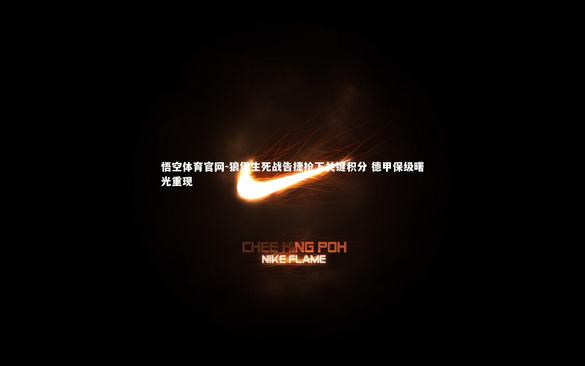 狼堡生死战告捷抢下关键积分 德甲保级曙光重现