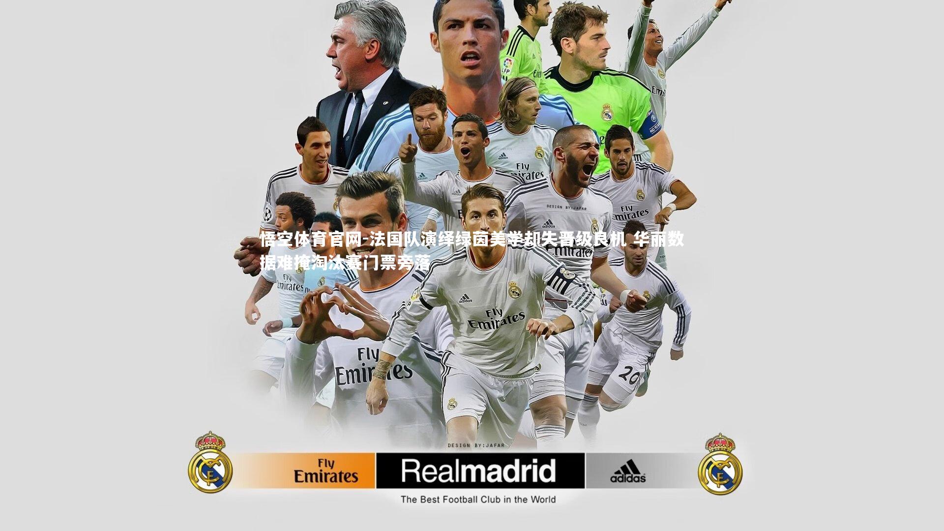 法国队演绎绿茵美学却失晋级良机 华丽数据难掩淘汰赛门票旁落