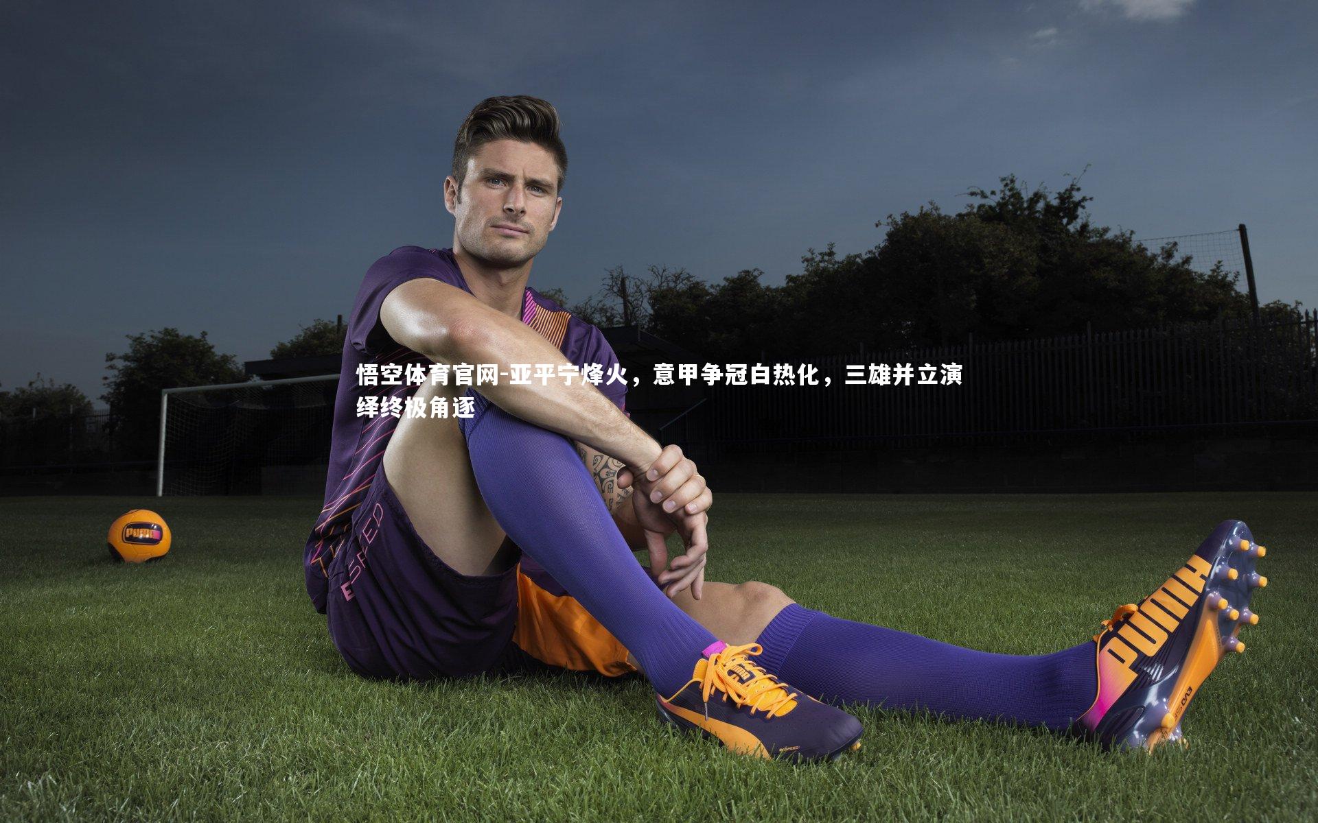 亚平宁烽火,意甲争冠白热化,三雄并立演绎终极角逐