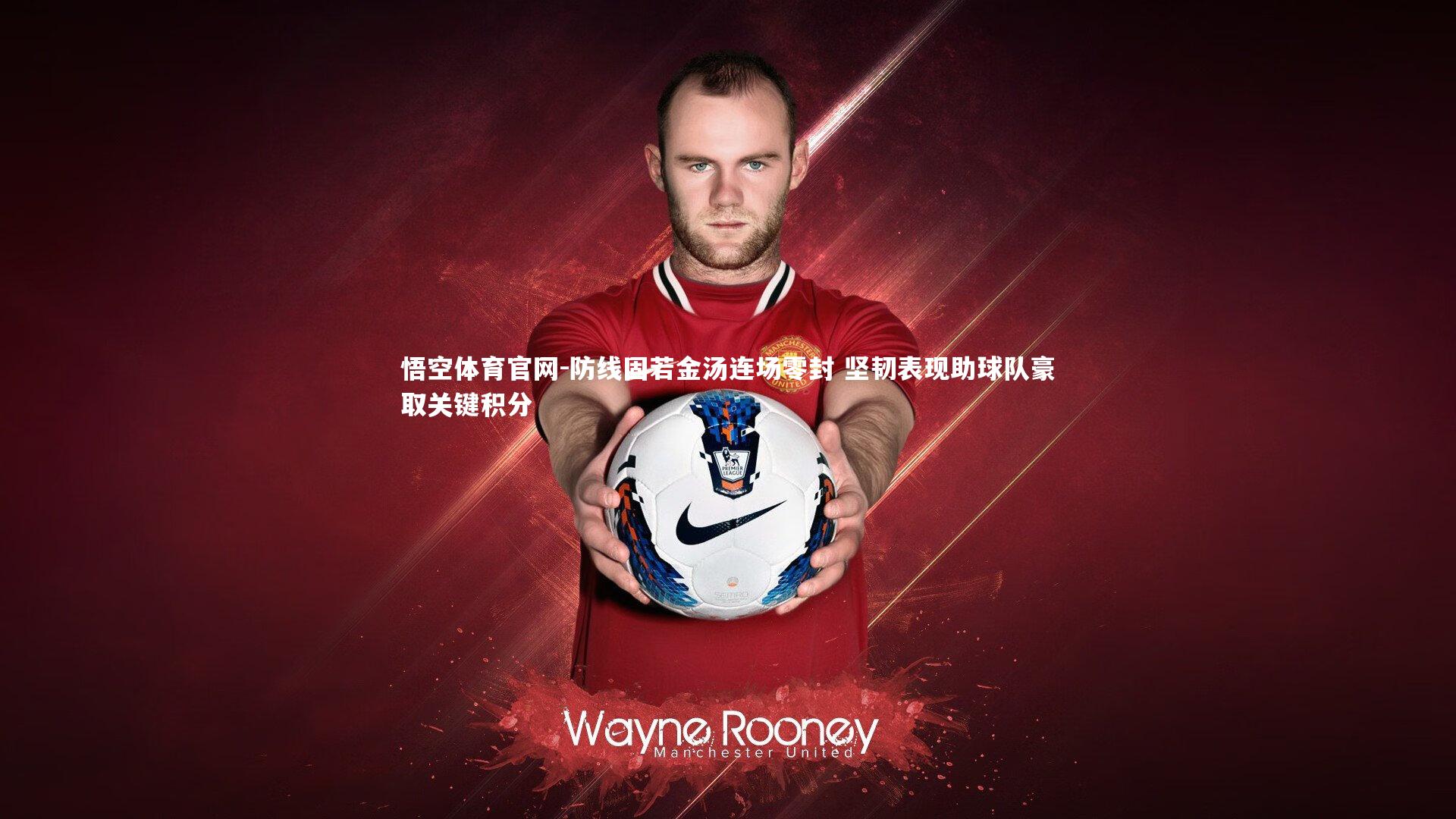 防线固若金汤连场零封 坚韧表现助球队豪取关键积分