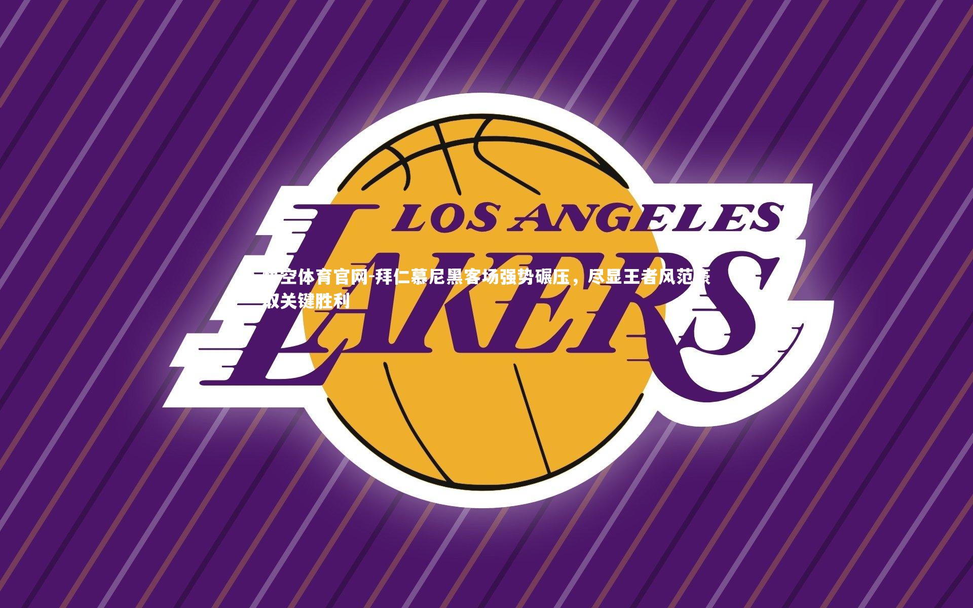 拜仁慕尼黑客场强势碾压,尽显王者风范豪取关键胜利