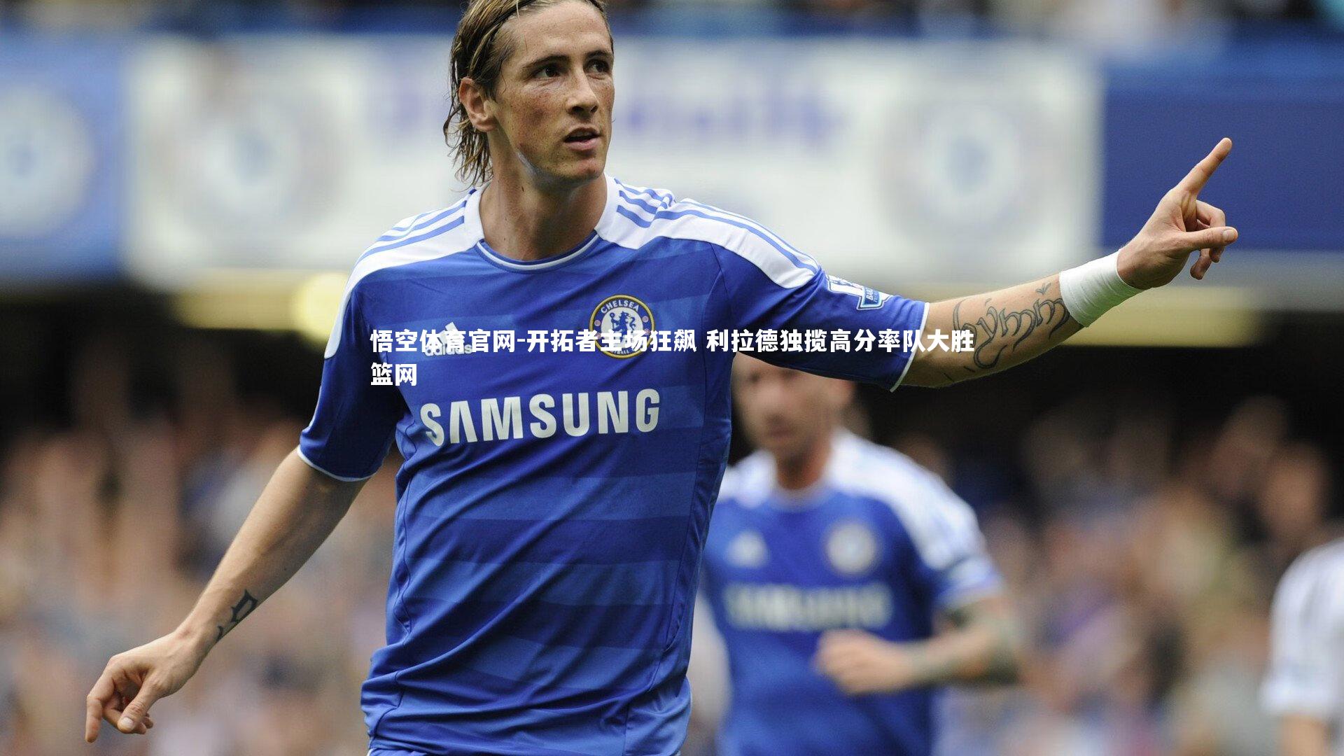 开拓者主场狂飙 利拉德独揽高分率队大胜篮网