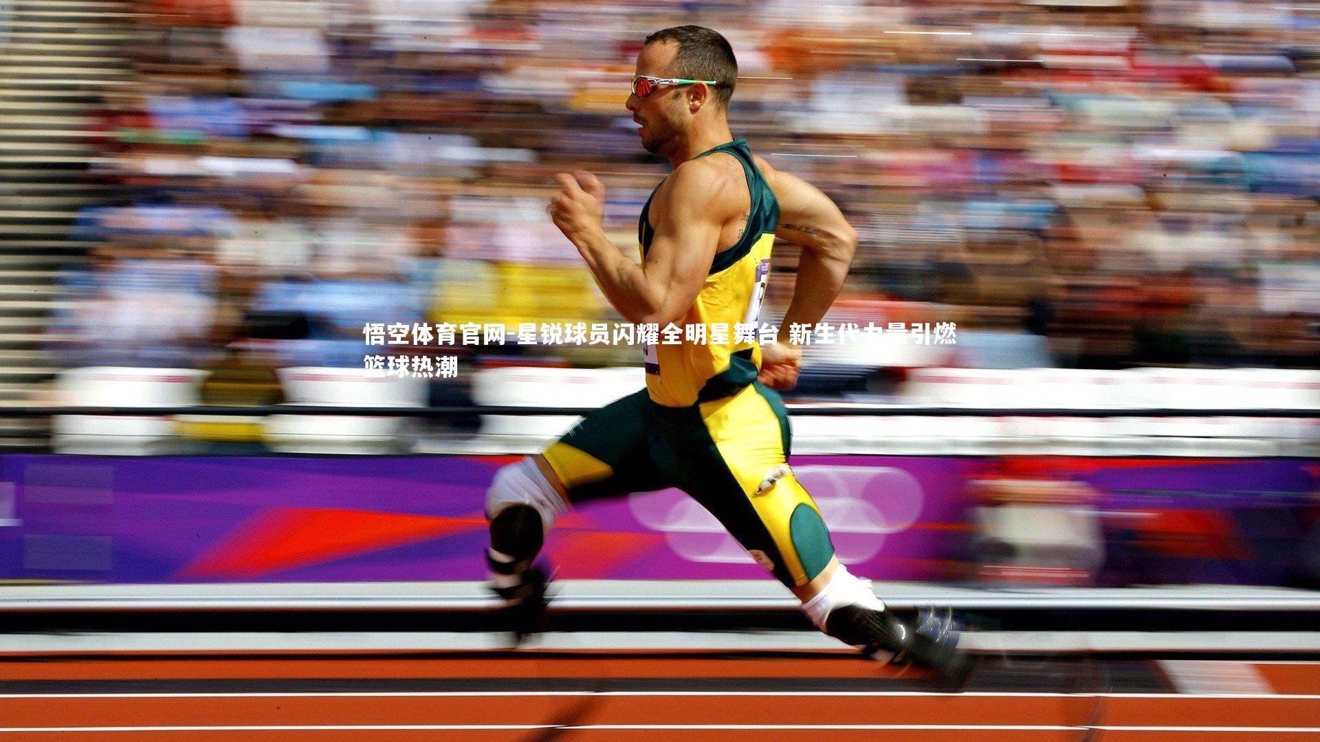 星锐球员闪耀全明星舞台 新生代力量引燃篮球热潮