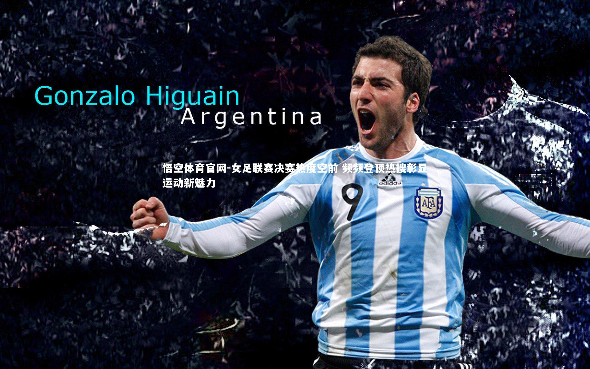 女足联赛决赛热度空前 频频登顶热搜彰显运动新魅力