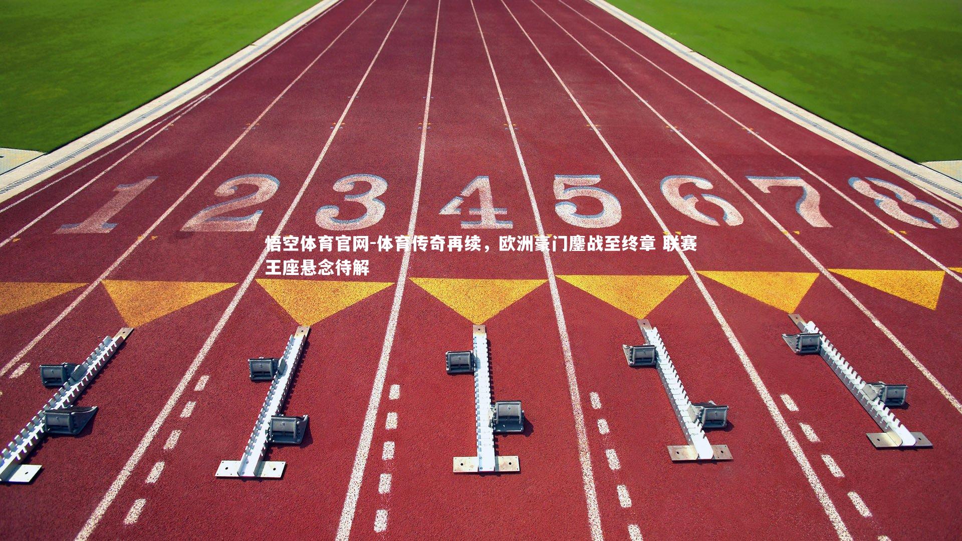 体育传奇再续，欧洲豪门鏖战至终章 联赛王座悬念待解