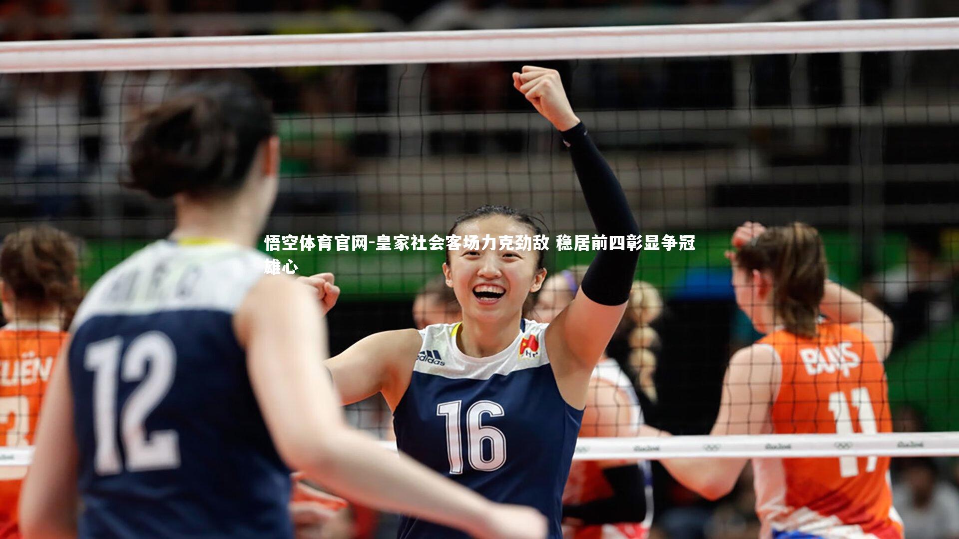 皇家社会客场力克劲敌 稳居前四彰显争冠雄心