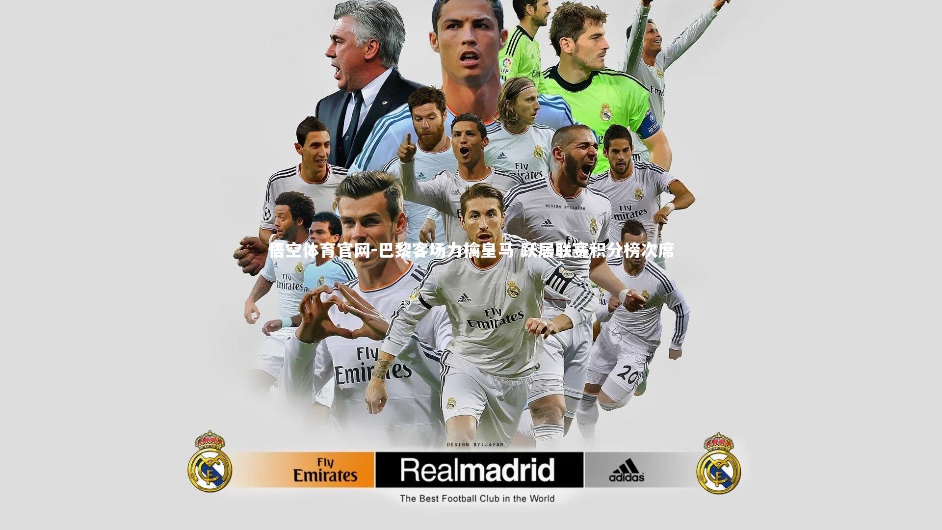 巴黎客场力擒皇马 跃居联赛积分榜次席