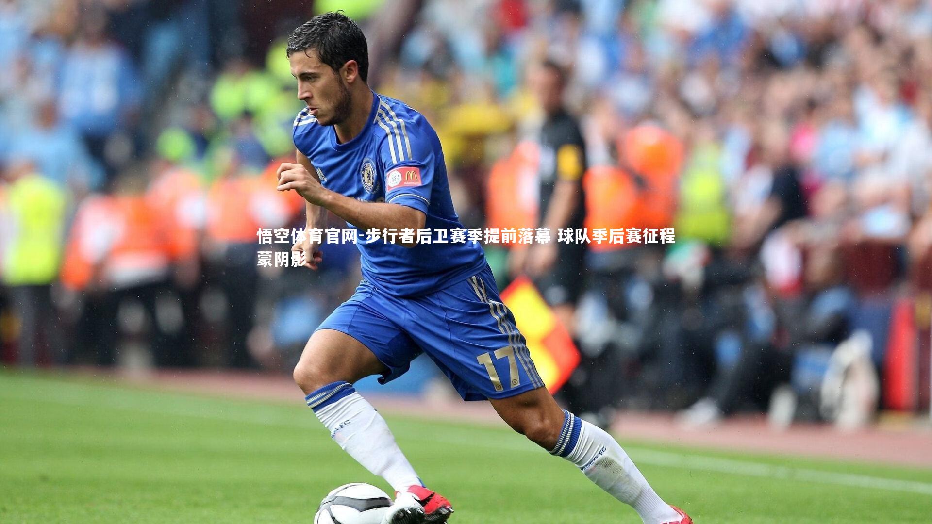 步行者后卫赛季提前落幕 球队季后赛征程蒙阴影