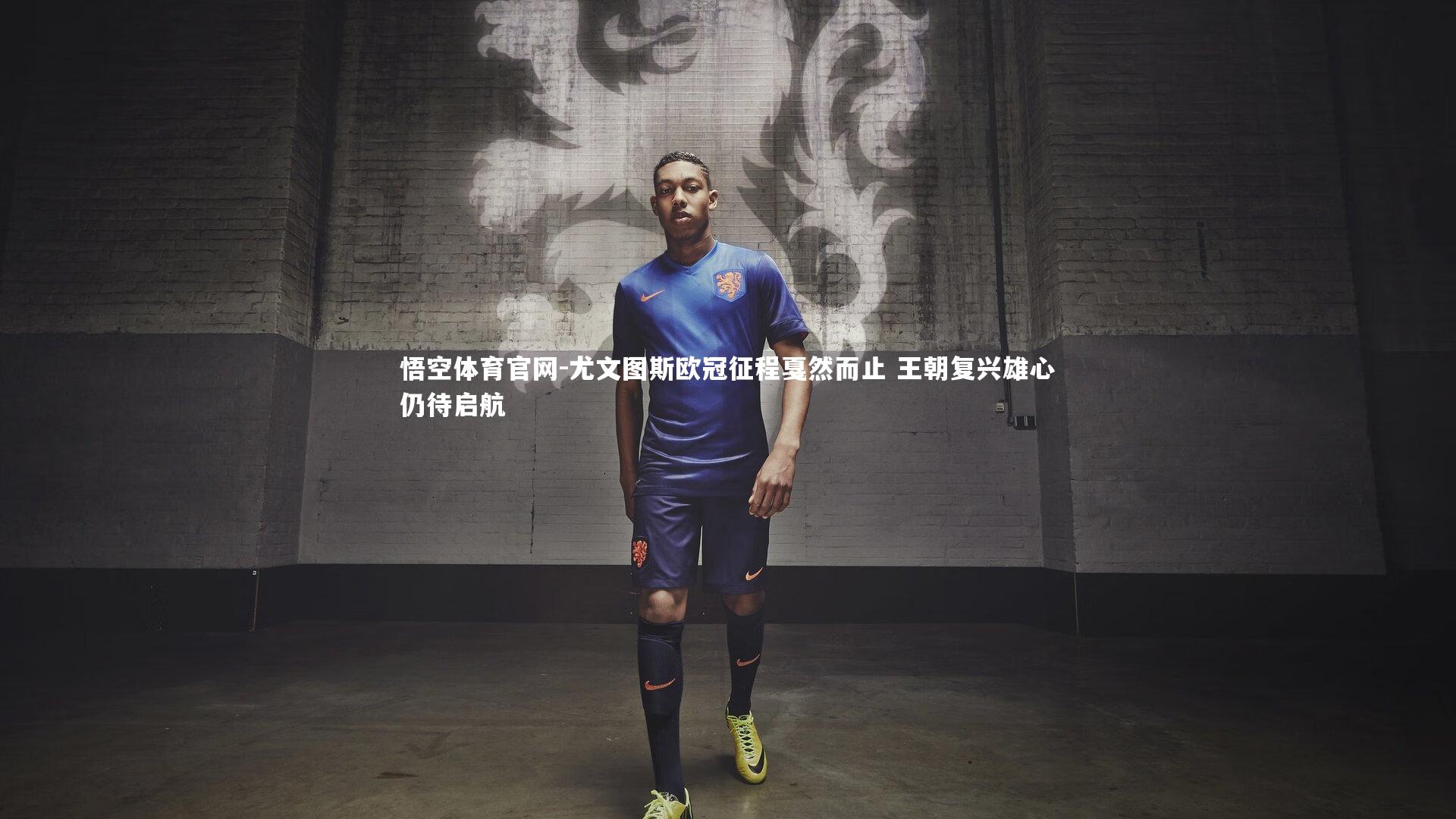 尤文图斯欧冠征程戛然而止 王朝复兴雄心仍待启航