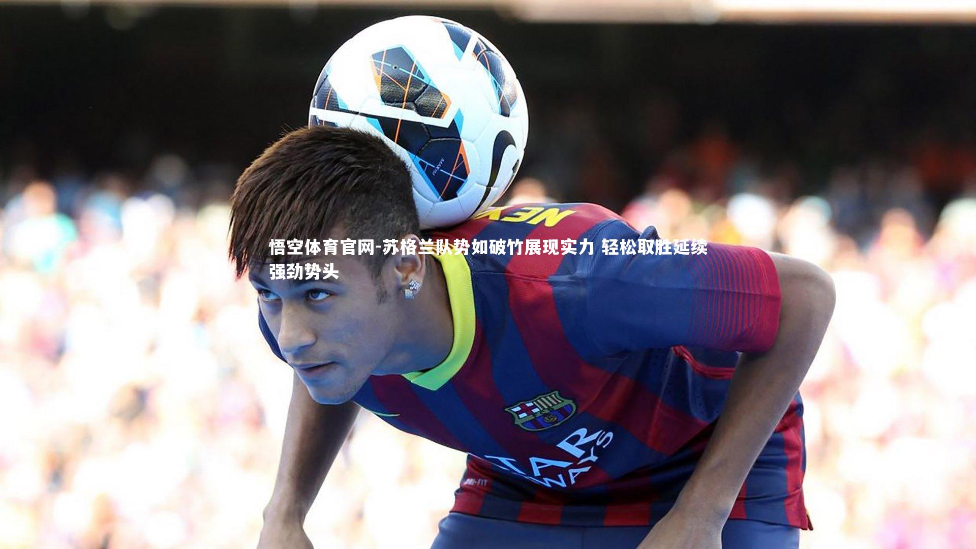 苏格兰队势如破竹展现实力 轻松取胜延续强劲势头