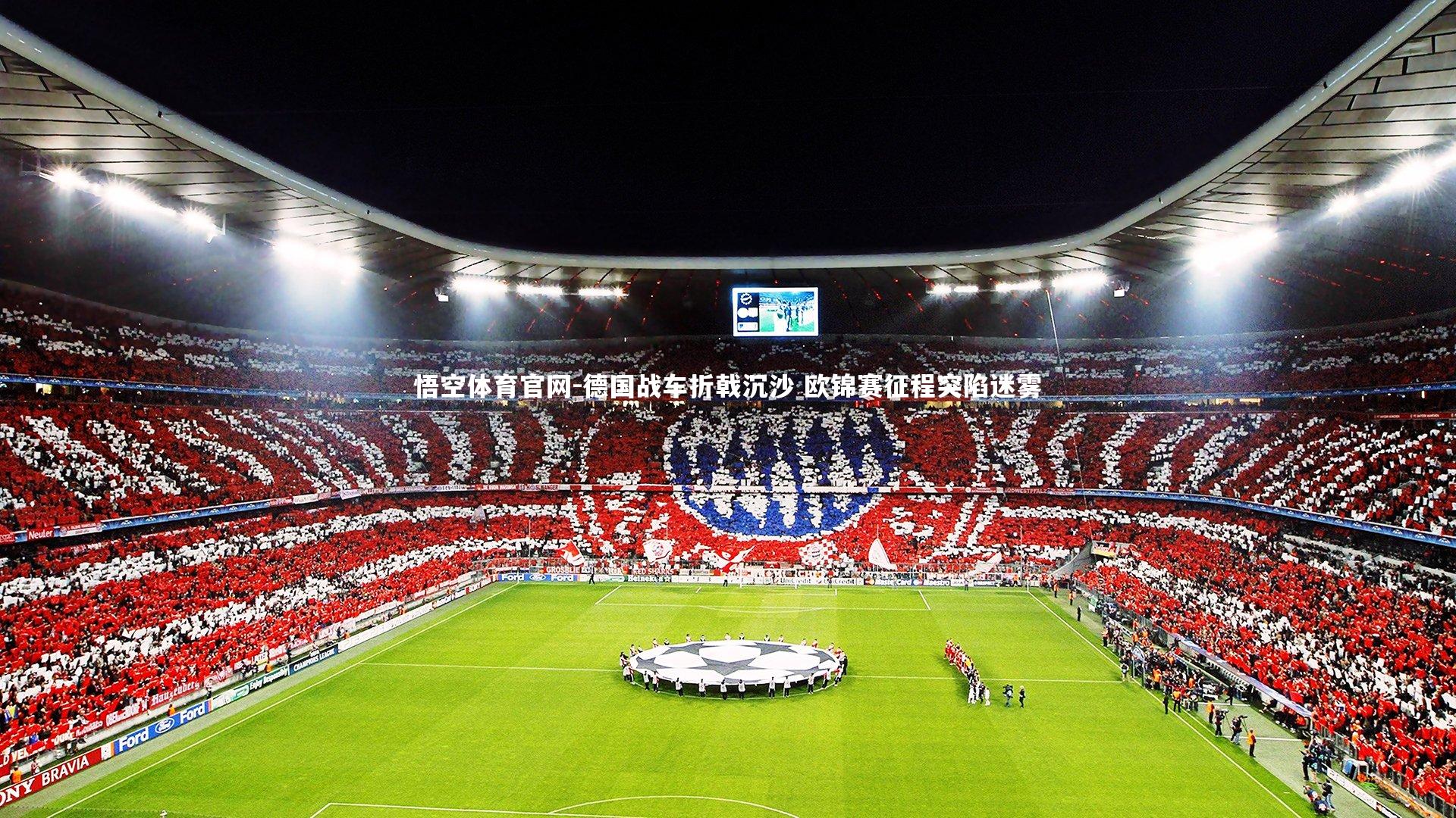 德国战车折戟沉沙 欧锦赛征程突陷迷雾