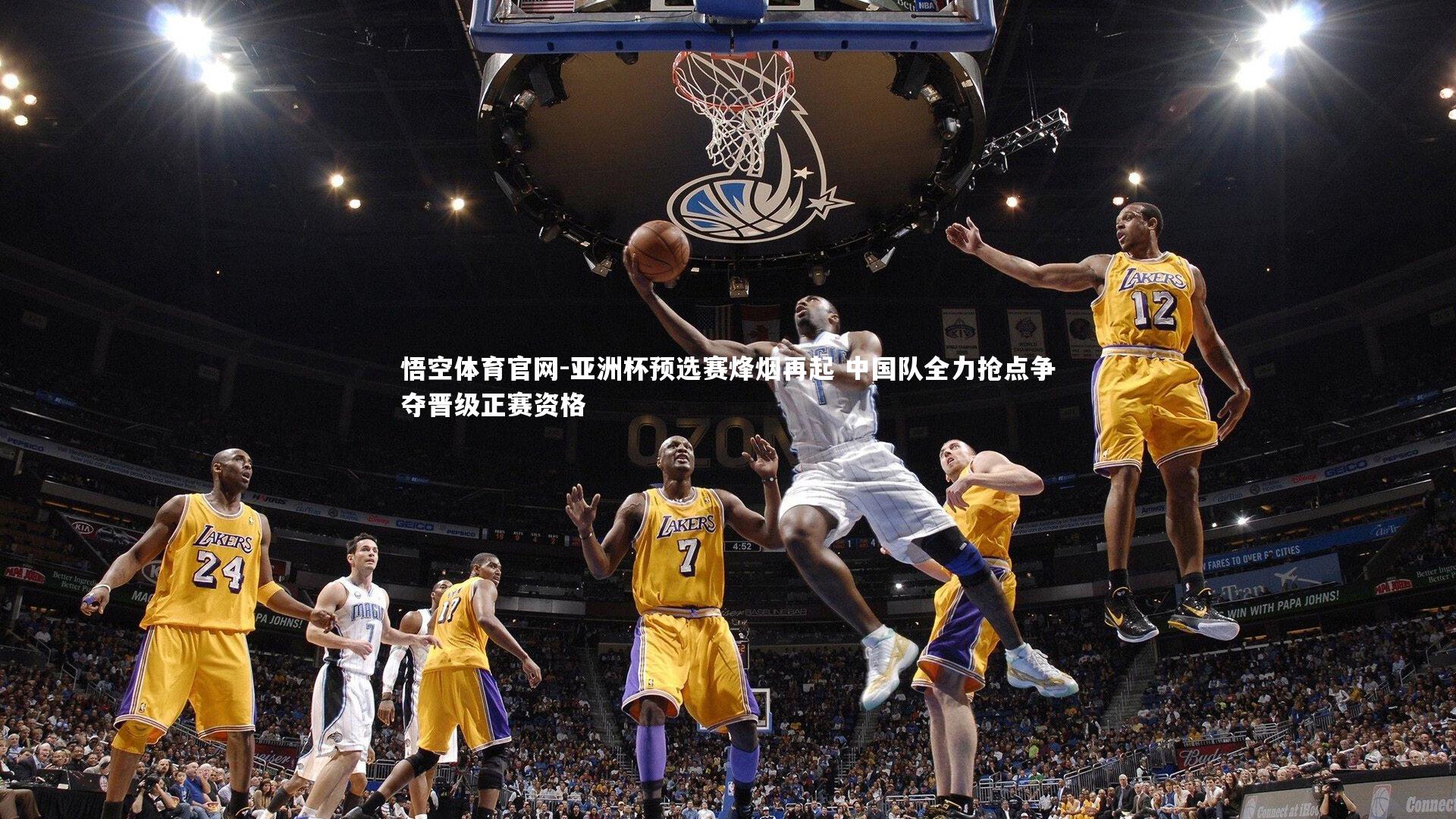 亚洲杯预选赛烽烟再起 中国队全力抢点争夺晋级正赛资格