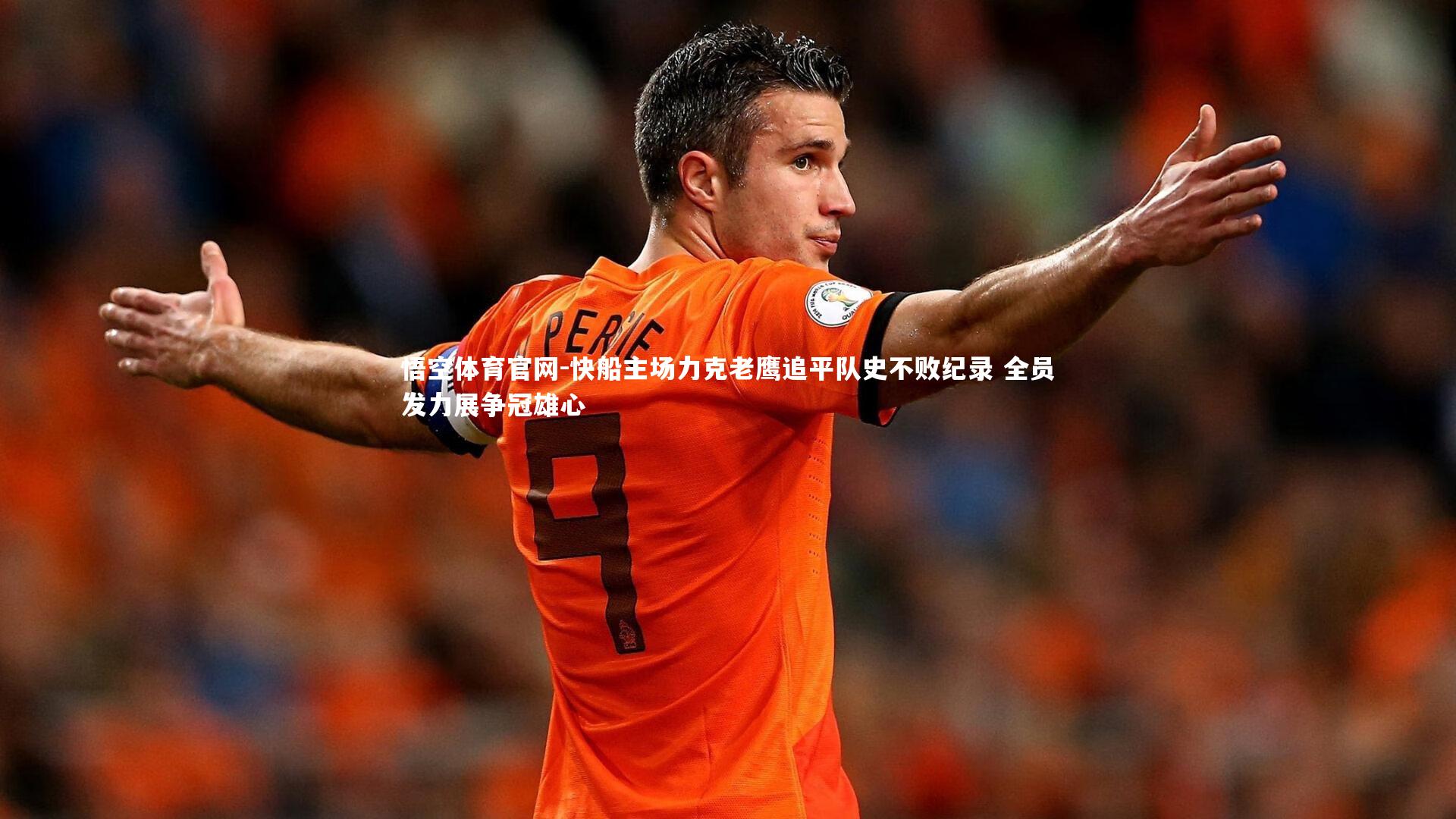 快船主场力克老鹰追平队史不败纪录 全员发力展争冠雄心