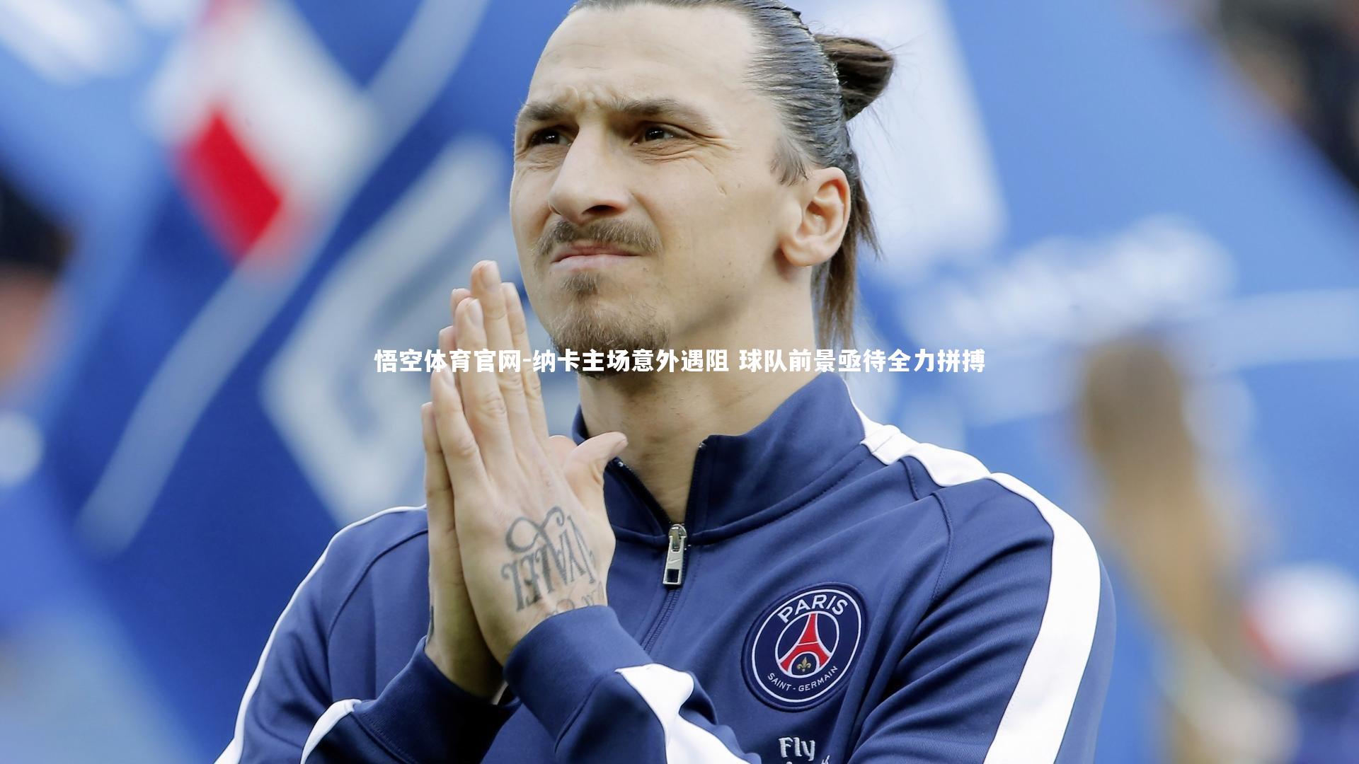 纳卡主场意外遇阻 球队前景亟待全力拼搏