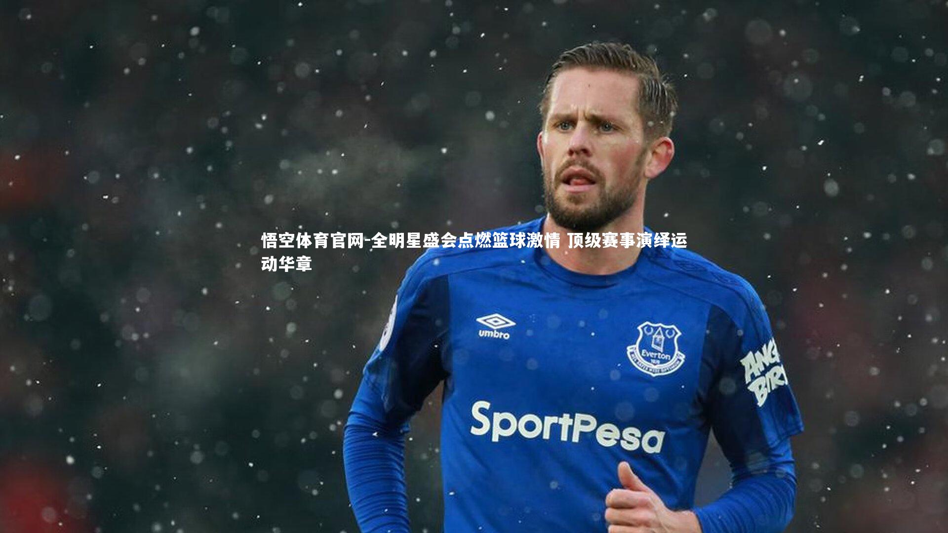 全明星盛会点燃篮球激情 顶级赛事演绎运动华章