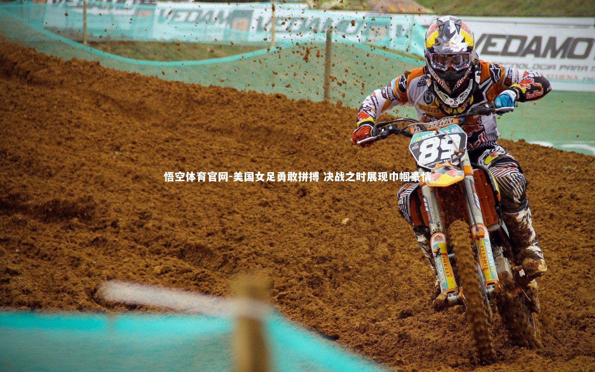 美国女足勇敢拼搏 决战之时展现巾帼豪情