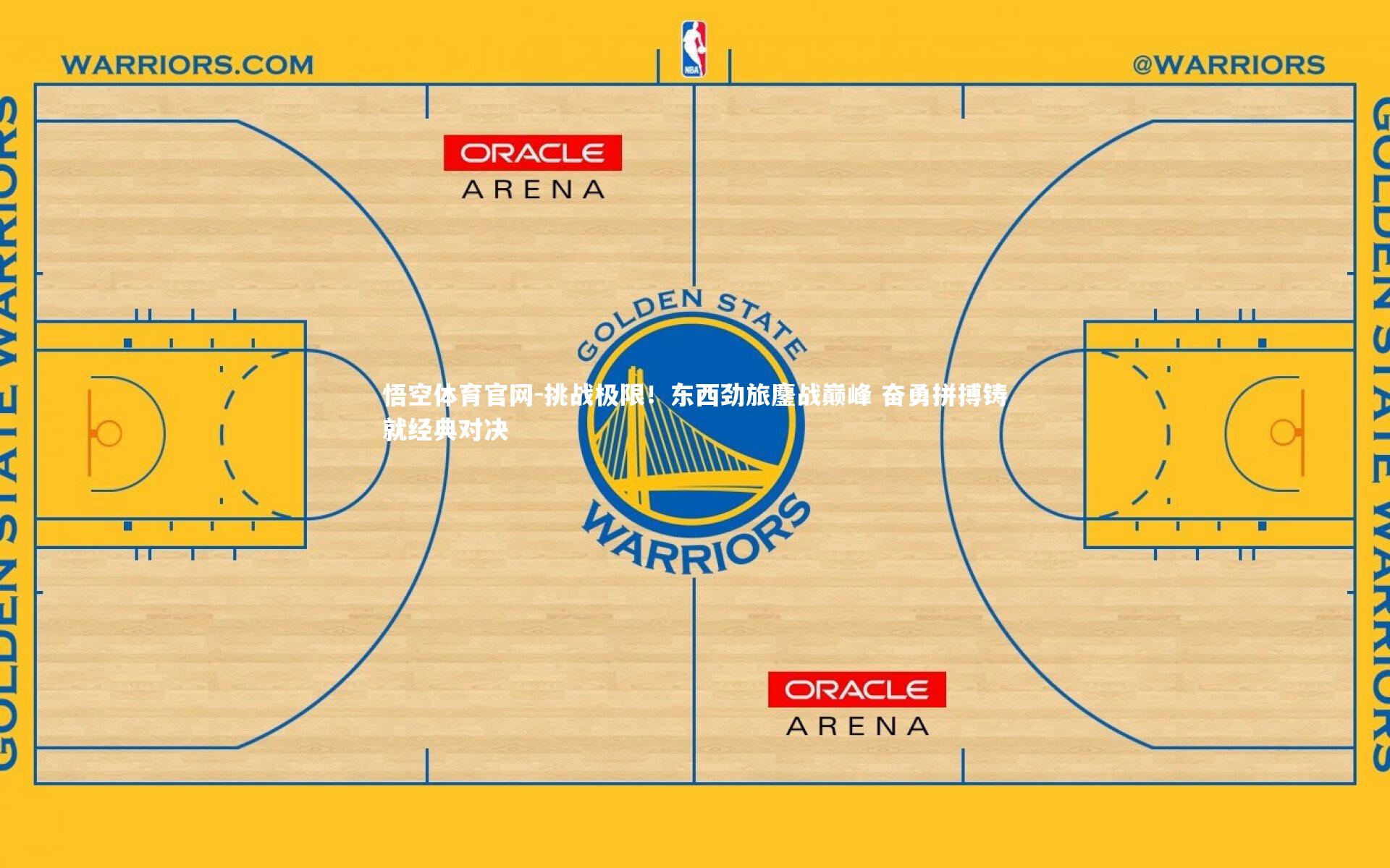 挑战极限！东西劲旅鏖战巅峰 奋勇拼搏铸就经典对决