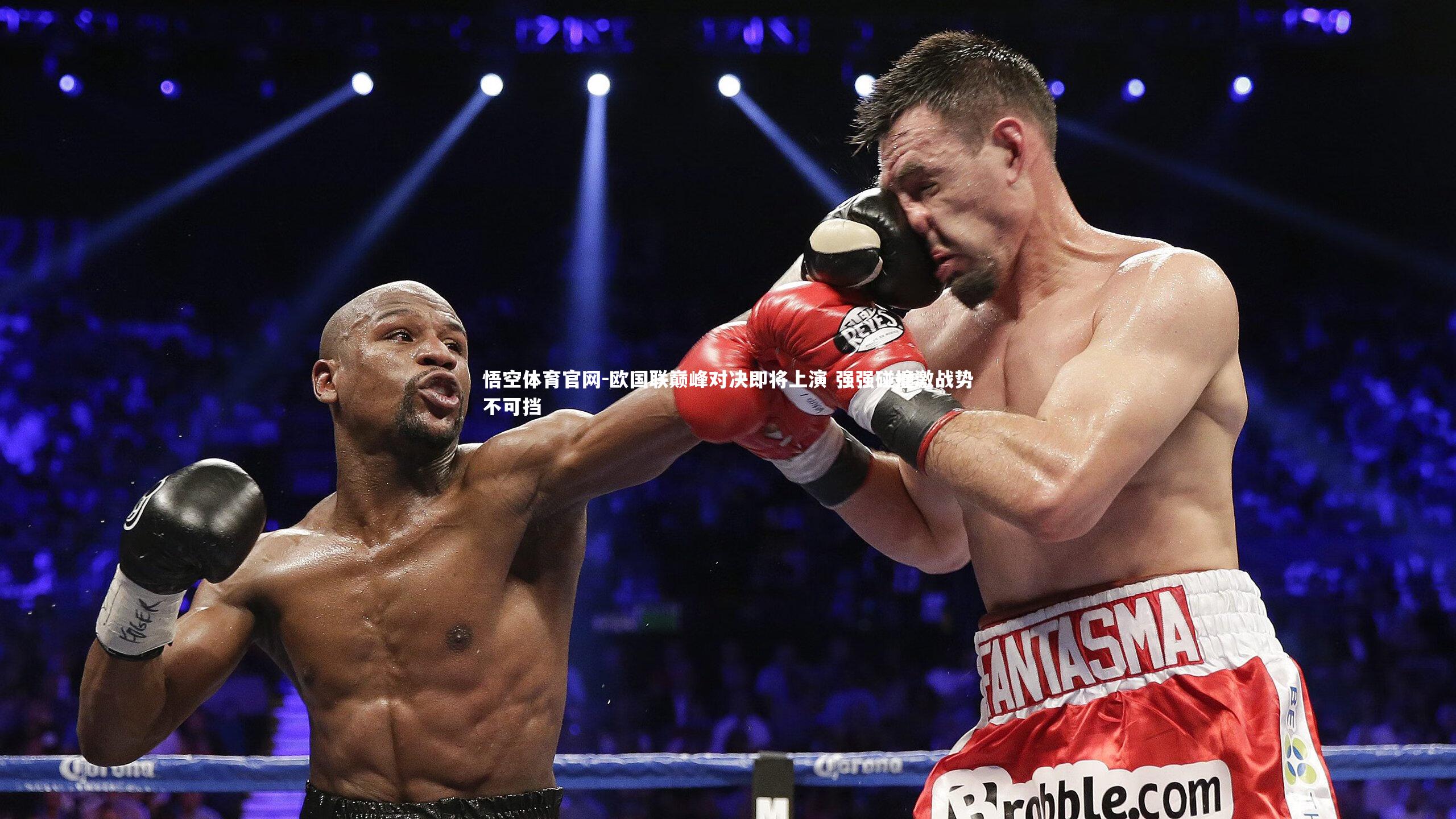 欧国联巅峰对决即将上演 强强碰撞激战势不可挡