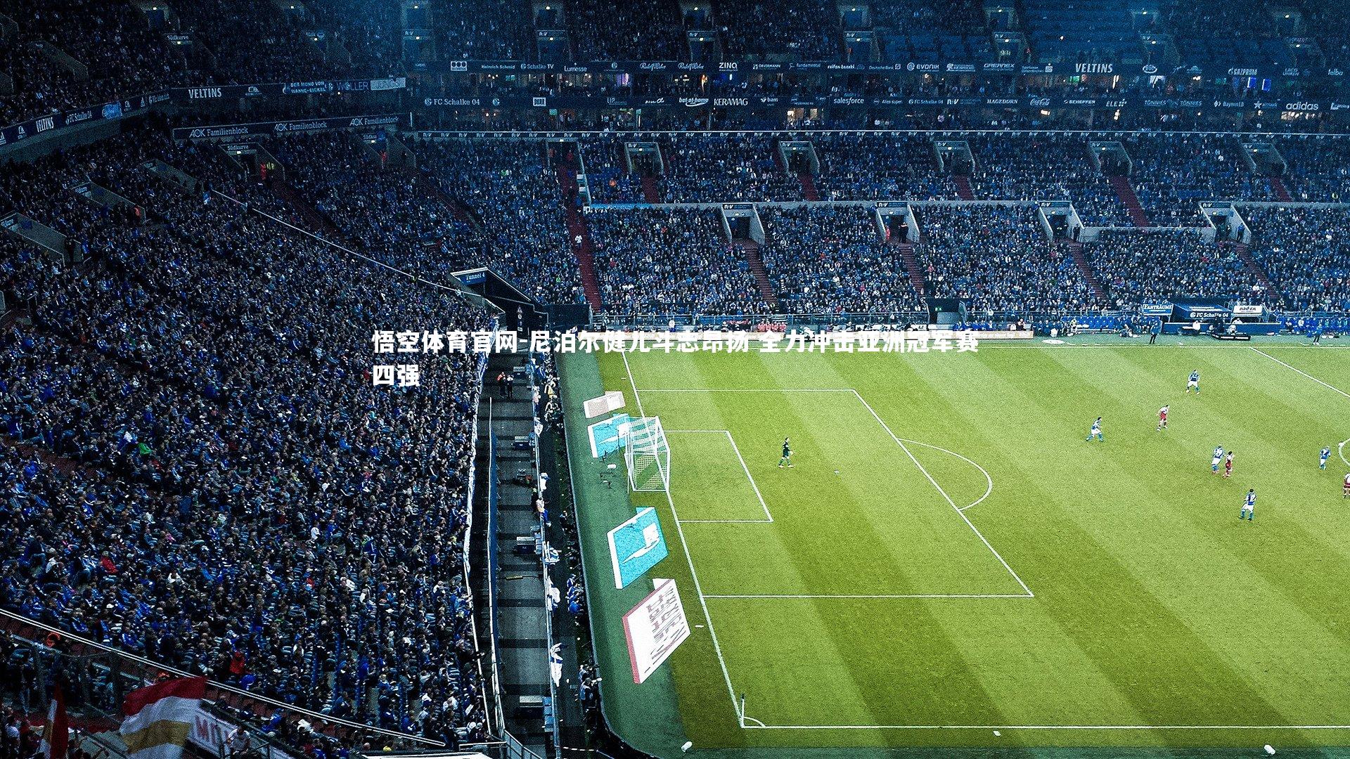 尼泊尔健儿斗志昂扬 全力冲击亚洲冠军赛四强