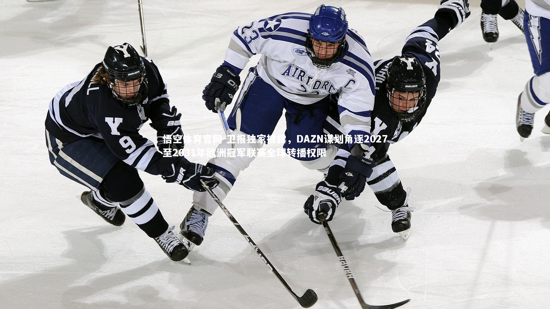 卫报独家披露，DAZN谋划角逐2027至2031年欧洲冠军联赛全球转播权限